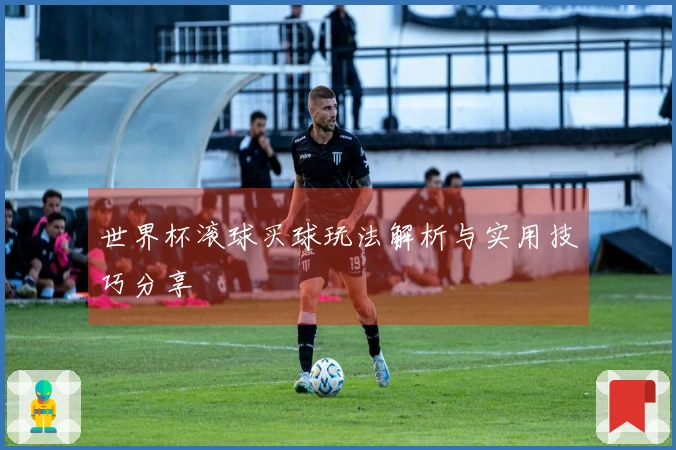 世界杯滚球买球玩法解析与实用技巧分享