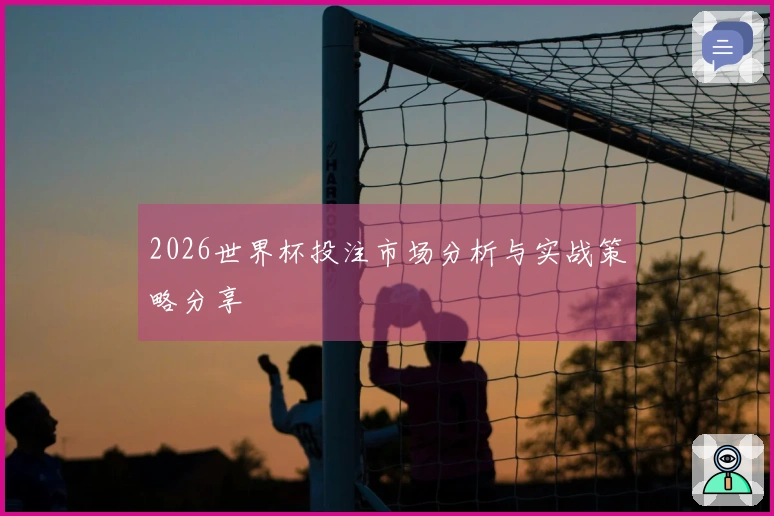 2026世界杯投注市场分析与实战策略分享